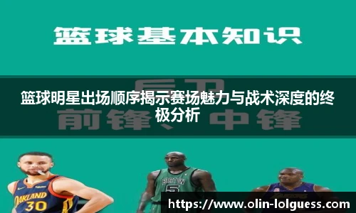 篮球明星出场顺序揭示赛场魅力与战术深度的终极分析