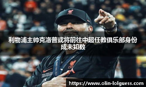 利物浦主帅克洛普或将前往中超任教俱乐部身份成未知数