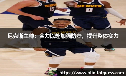 尼克斯主帅：全力以赴加强防守，提升整体实力