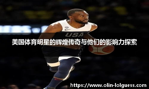 美国体育明星的辉煌传奇与他们的影响力探索