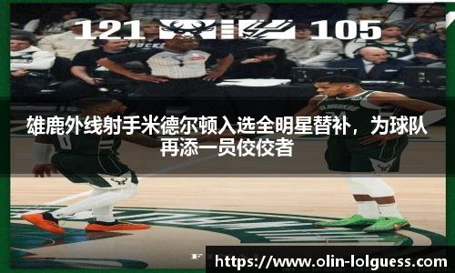 雄鹿外线射手米德尔顿入选全明星替补，为球队再添一员佼佼者
