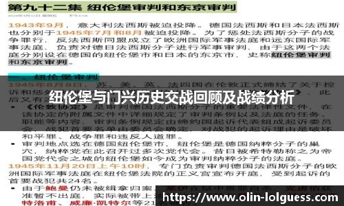 纽伦堡与门兴历史交战回顾及战绩分析