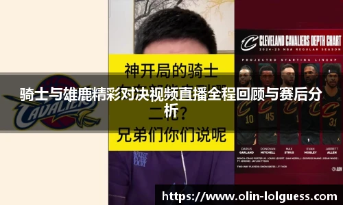 骑士与雄鹿精彩对决视频直播全程回顾与赛后分析