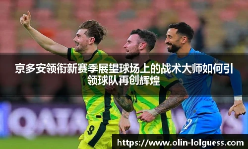 京多安领衔新赛季展望球场上的战术大师如何引领球队再创辉煌