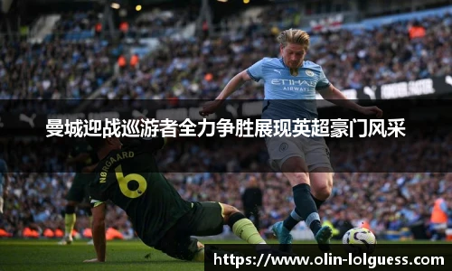 曼城迎战巡游者全力争胜展现英超豪门风采