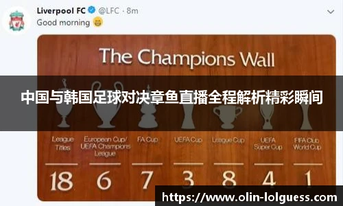 中国与韩国足球对决章鱼直播全程解析精彩瞬间