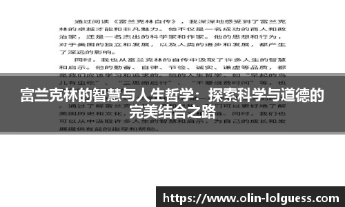富兰克林的智慧与人生哲学：探索科学与道德的完美结合之路