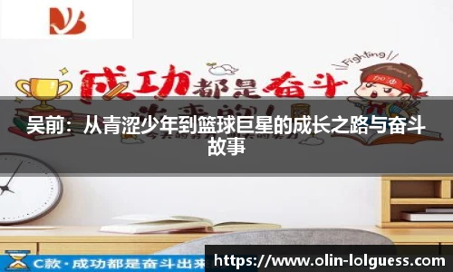 吴前：从青涩少年到篮球巨星的成长之路与奋斗故事