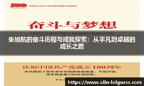 朱旭航的奋斗历程与成就探索：从平凡到卓越的成长之路