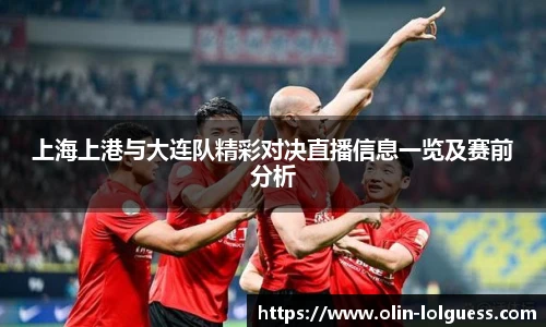上海上港与大连队精彩对决直播信息一览及赛前分析