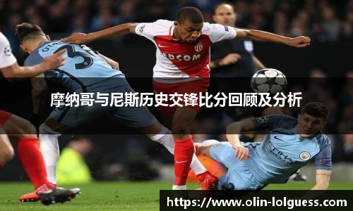 摩纳哥与尼斯历史交锋比分回顾及分析