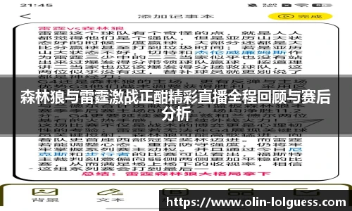 森林狼与雷霆激战正酣精彩直播全程回顾与赛后分析