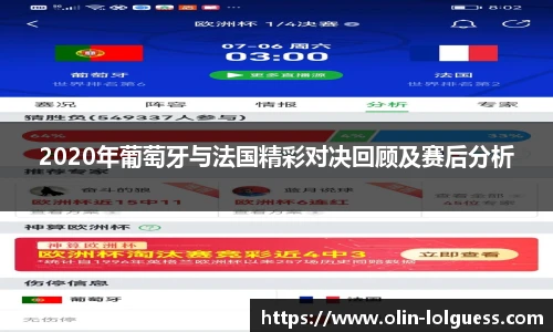2020年葡萄牙与法国精彩对决回顾及赛后分析